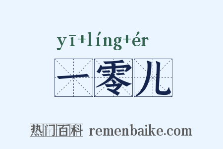 一零儿是什么意思的图片